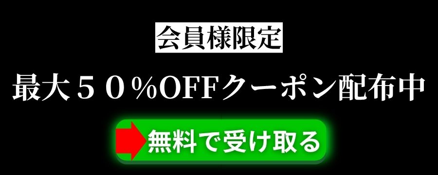 最大50％OFFクーポン配布中