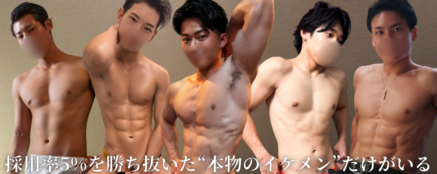 採用率５％を勝ち抜いたノンケ