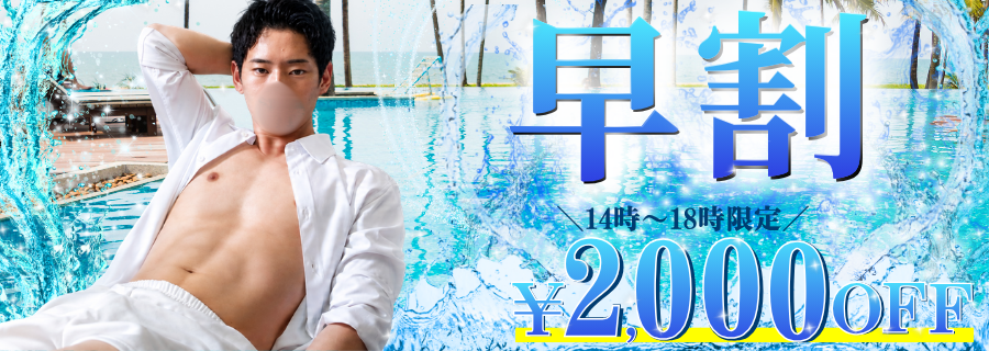 早割