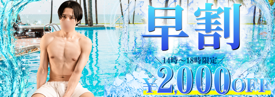 早割