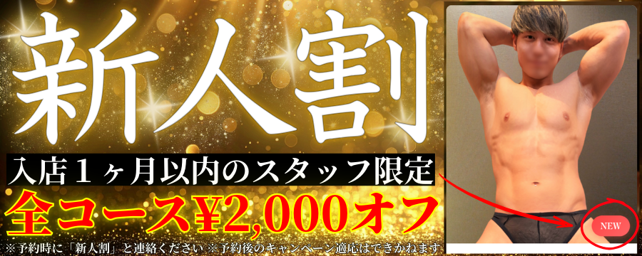 新人割